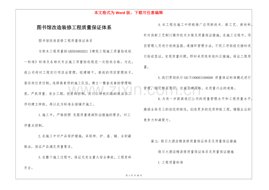 图书馆改造装修工程质量保证体系--.docx_第1页