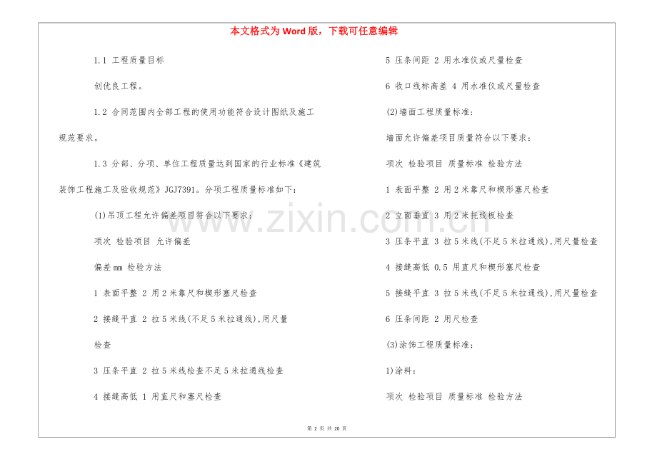 图书馆改造装修工程质量保证体系--.docx_第2页