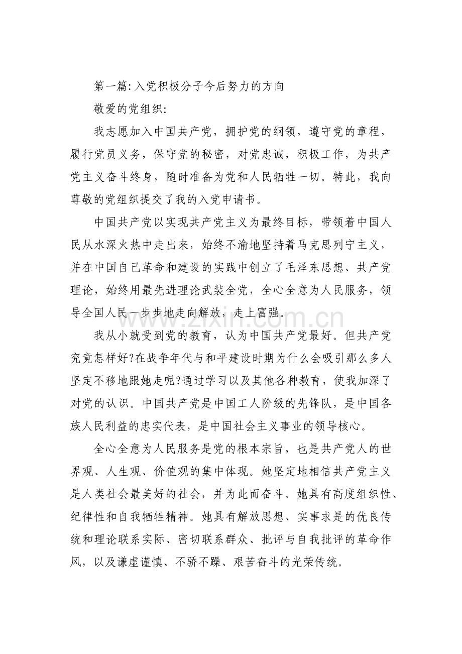 入党积极分子今后努力的方向范文(通用7篇).pdf_第1页