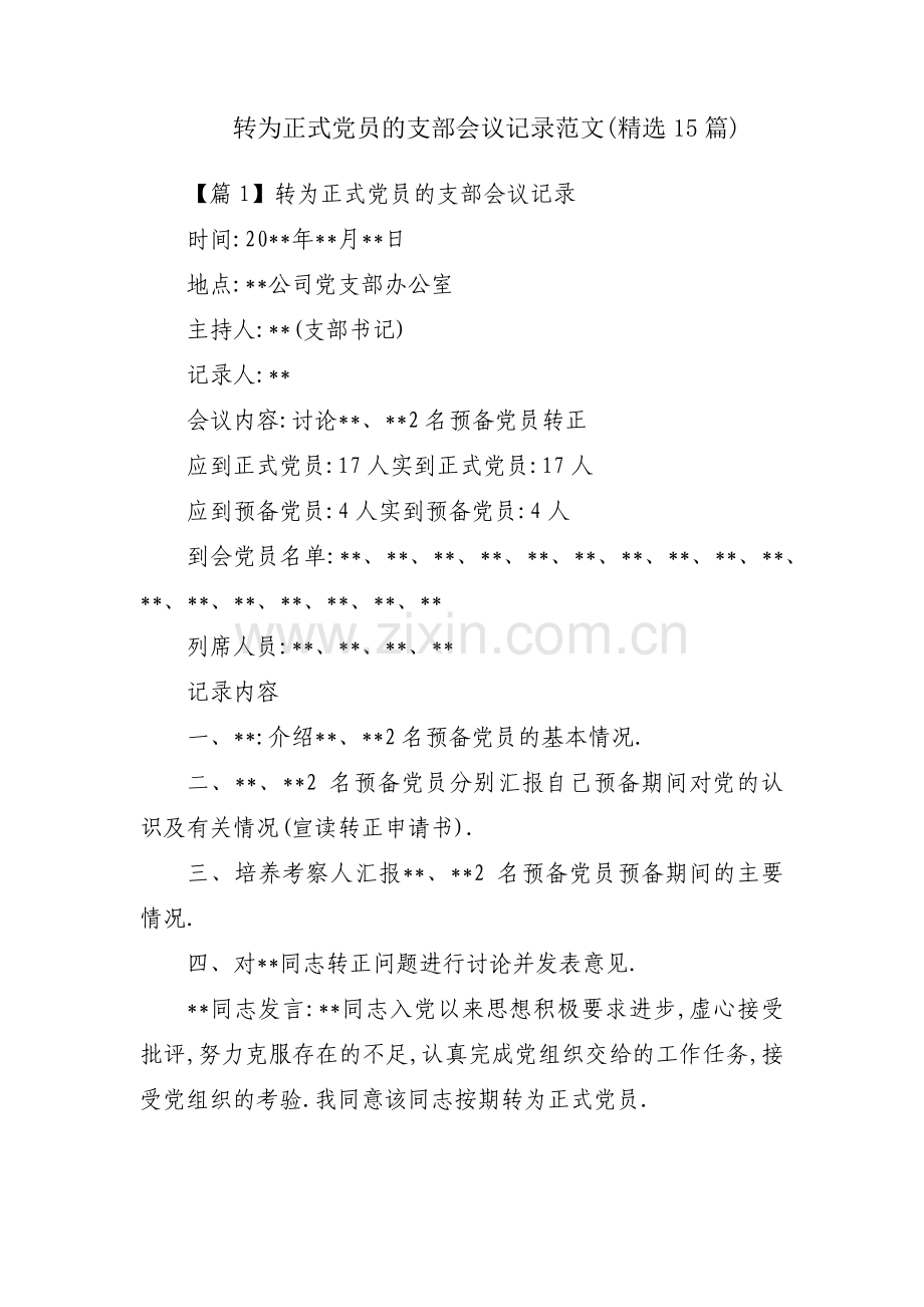 转为正式党员的支部会议记录范文(15篇).pdf_第1页