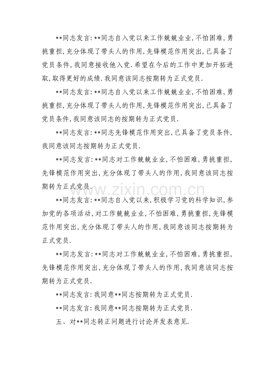 转为正式党员的支部会议记录范文(15篇).pdf_第2页