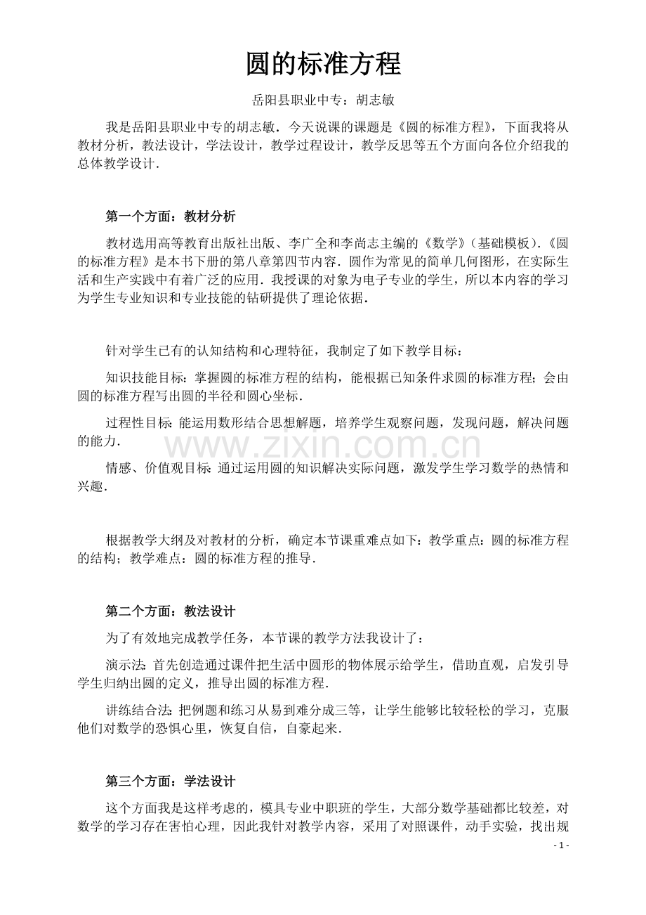 圆的标准方程说课稿.docx_第1页