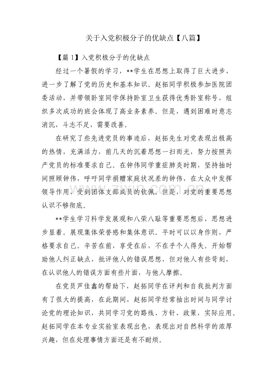 关于入党积极分子的优缺点【八篇】.pdf_第1页