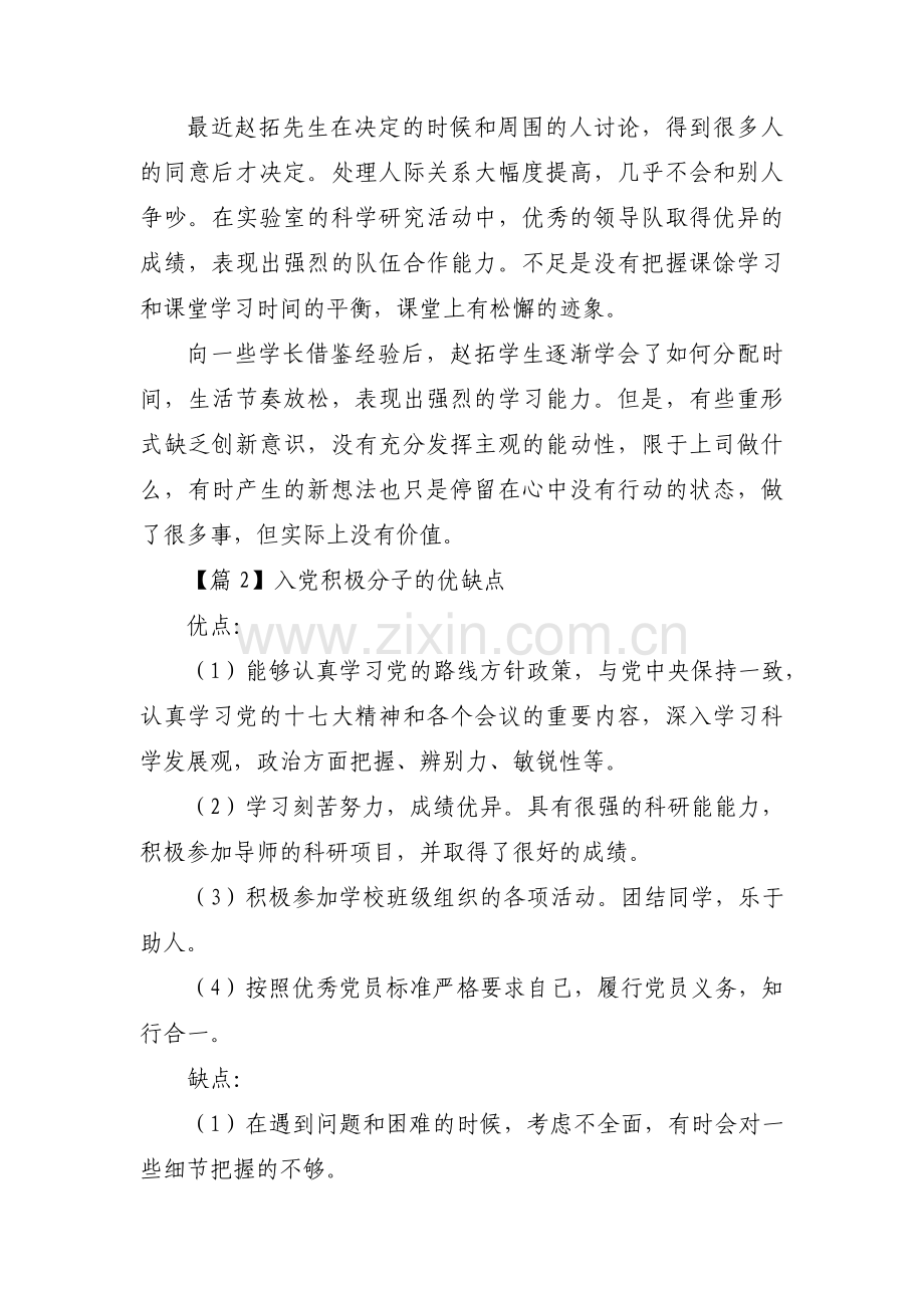 关于入党积极分子的优缺点【八篇】.pdf_第2页