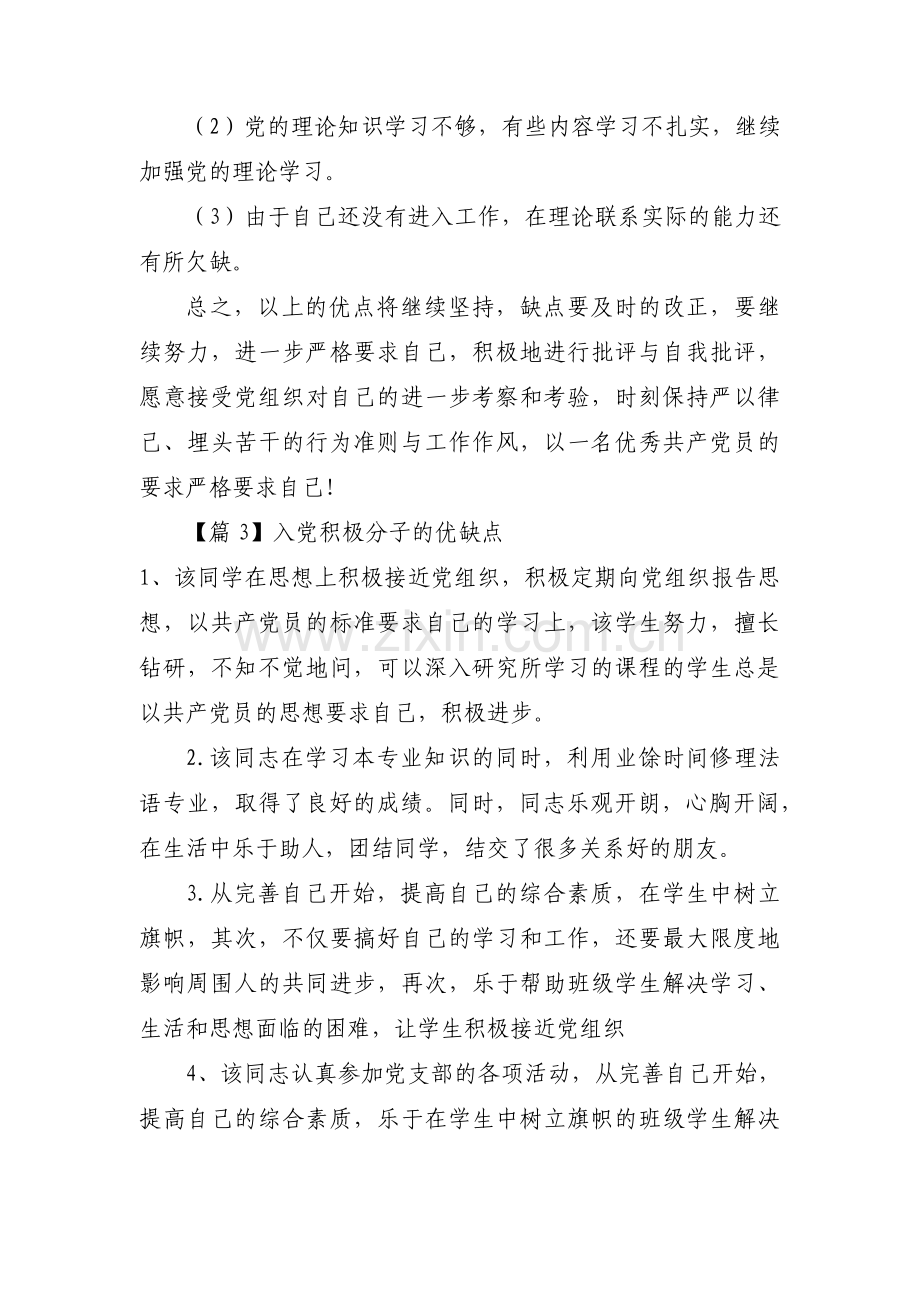 关于入党积极分子的优缺点【八篇】.pdf_第3页