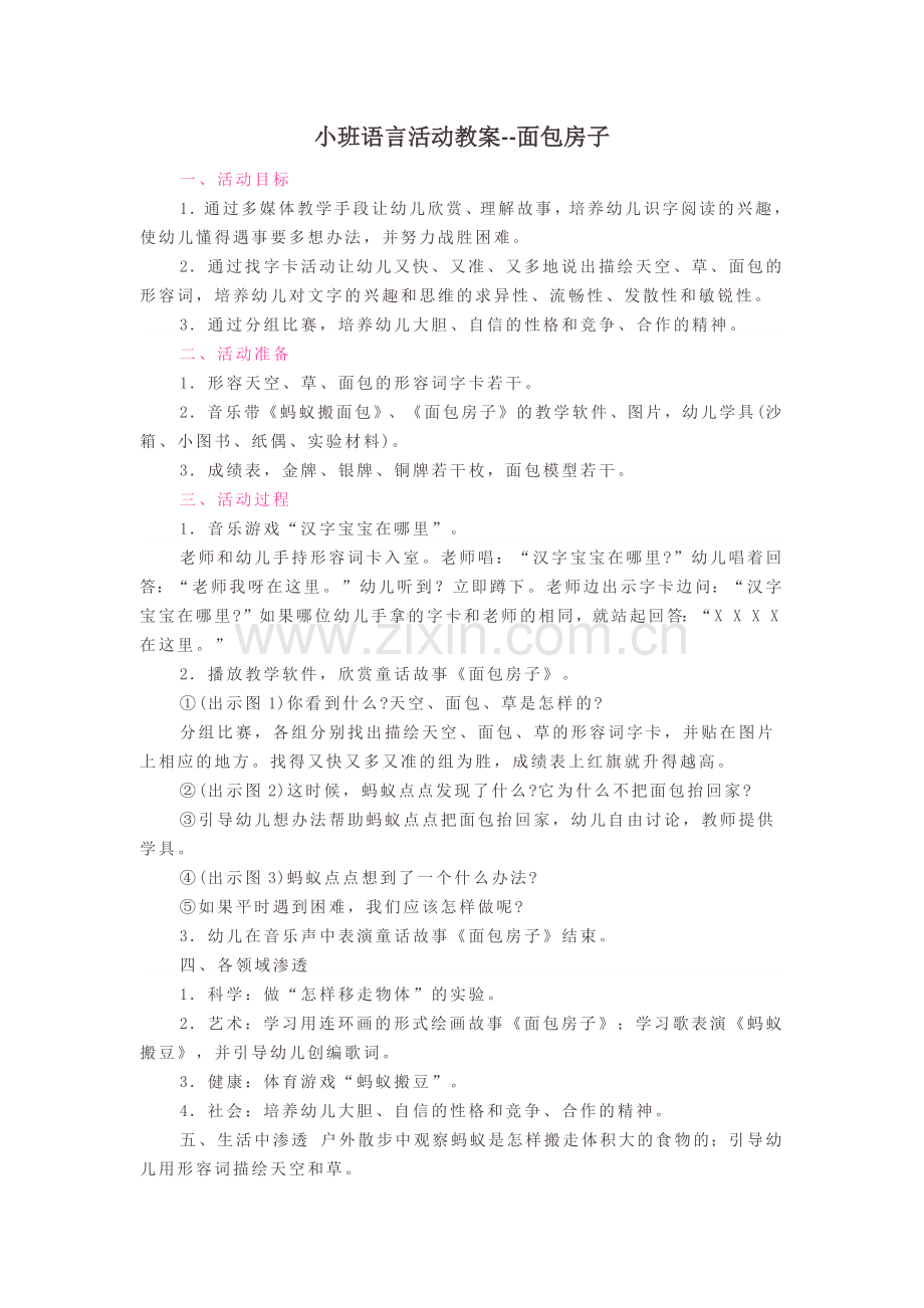 小班语言活动教案：面包房子.docx_第1页