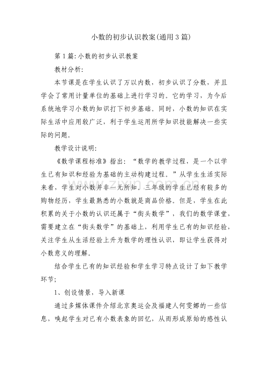 小数的初步认识教案(通用3篇).pdf_第1页