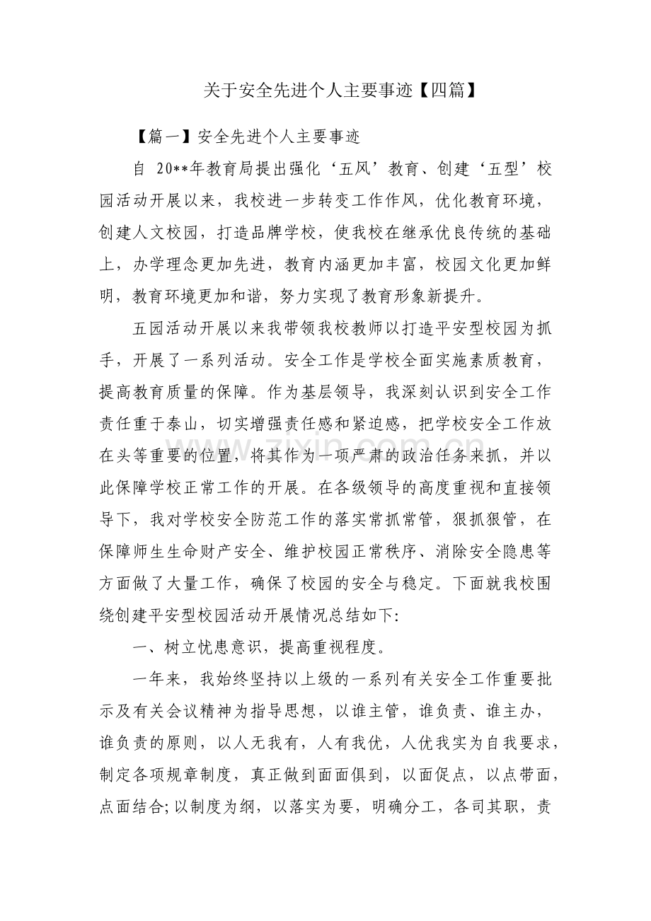 关于安全先进个人主要事迹【四篇】.pdf_第1页