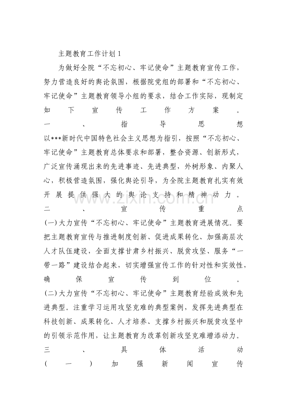 主题教育工作计划(通用8篇).pdf_第1页