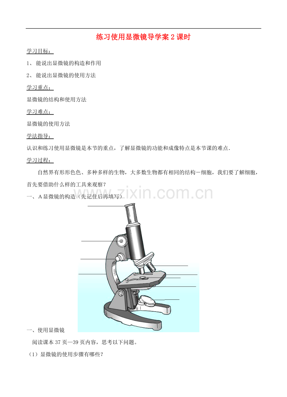 七年级生物上册-练习使用显微镜导学案(无答案)-人教新课标版.doc_第1页