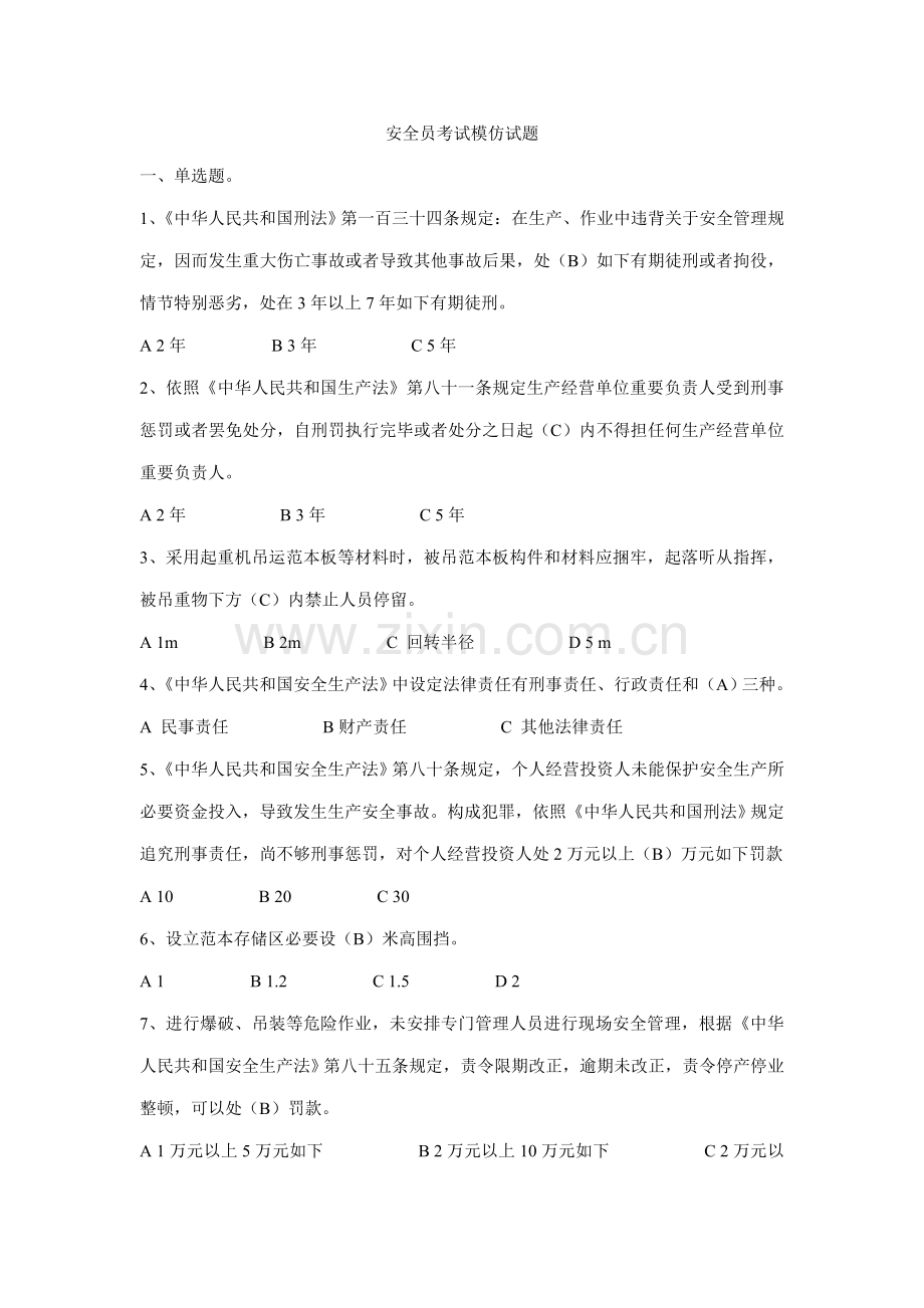 2021年安全员考试模拟试题.doc_第1页