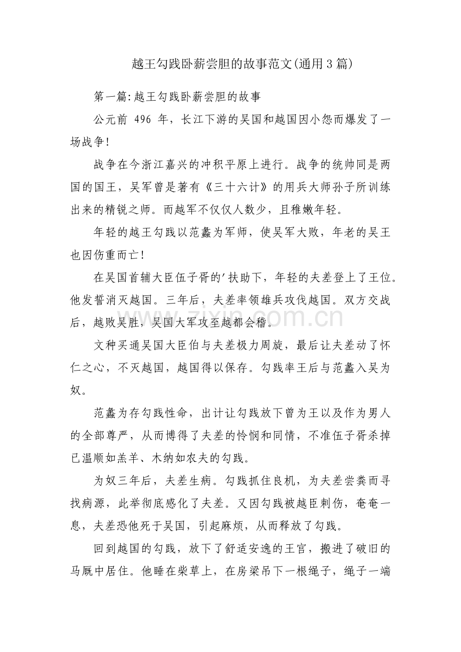 越王勾践卧薪尝胆的故事范文(通用3篇).pdf_第1页