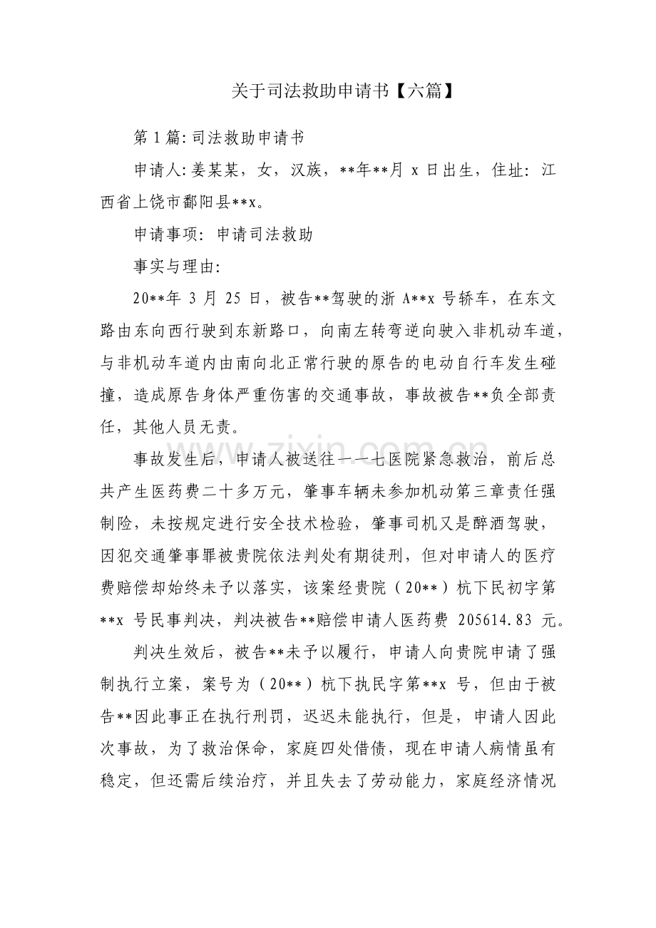 关于司法救助申请书【六篇】.pdf_第1页