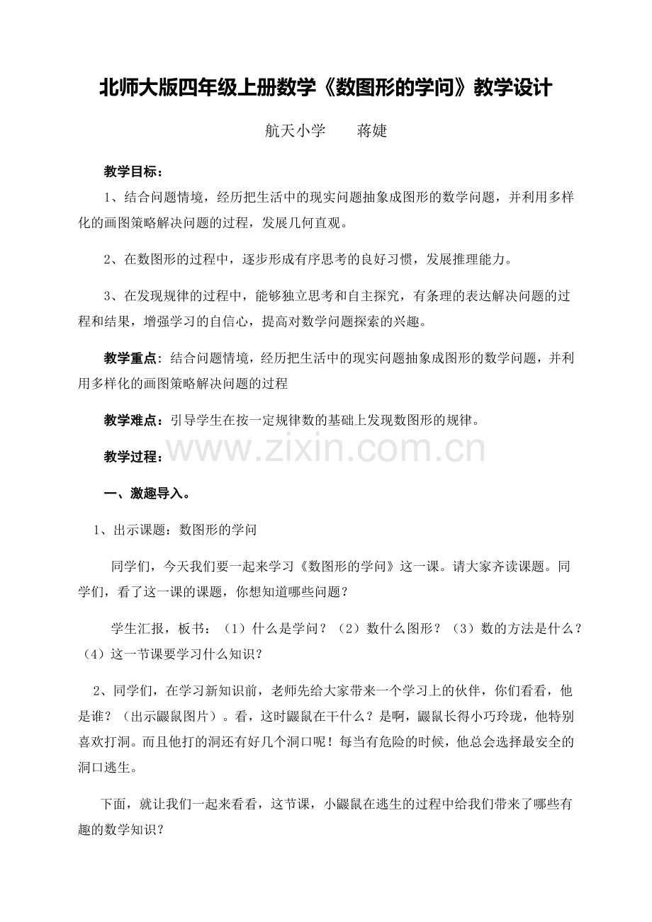 小学数学北师大四年级数图形中的学问.docx_第1页