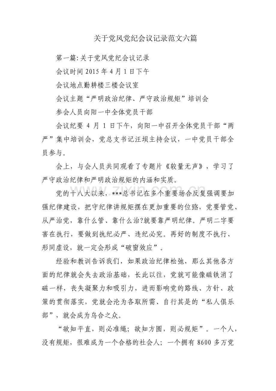 关于党风党纪会议记录范文六篇.pdf_第1页