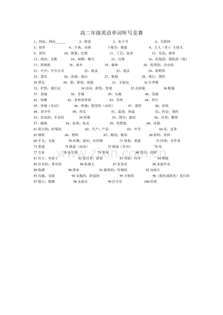 高二年级英语单词听写竞赛.doc_第1页