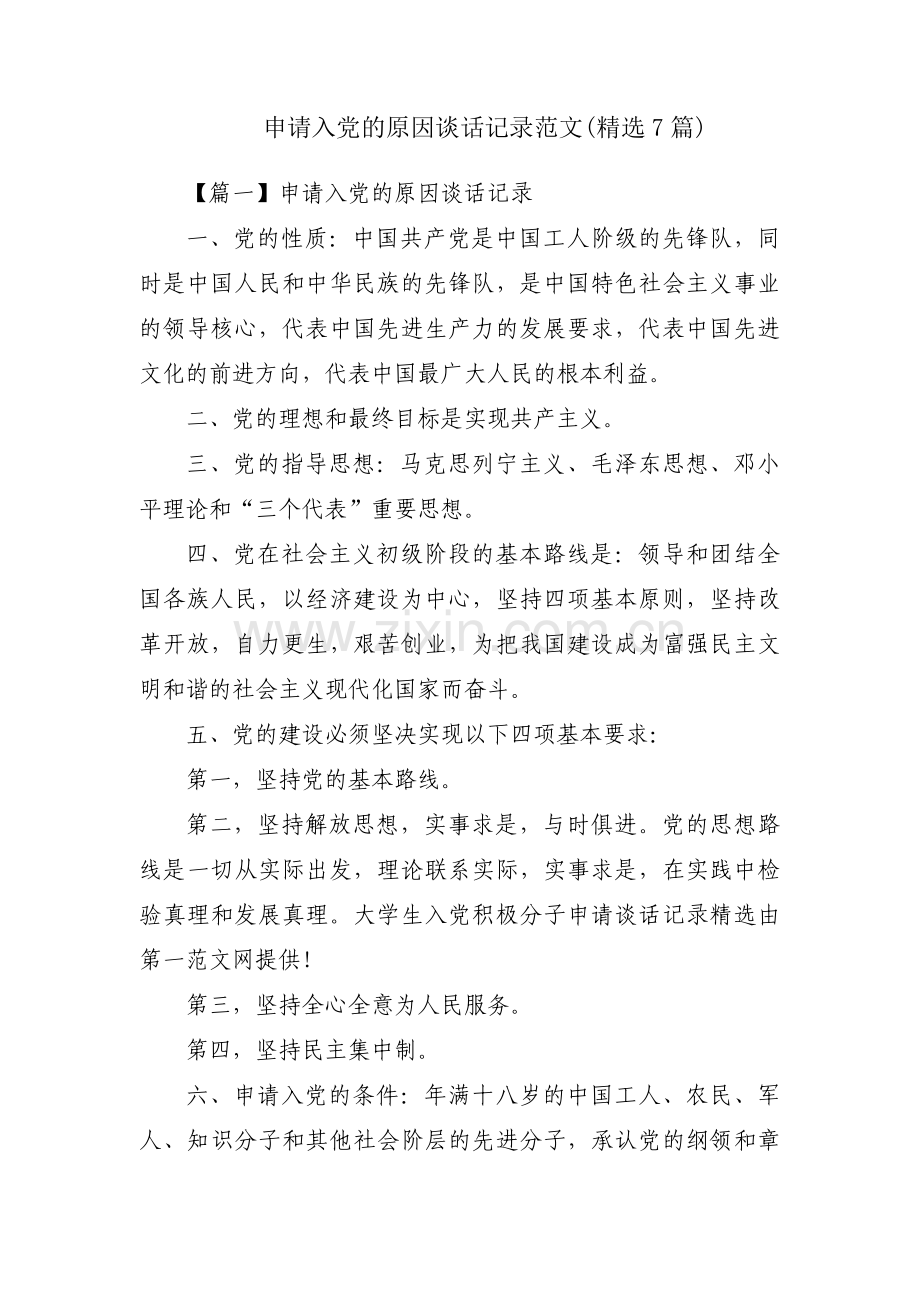 申请入党的原因谈话记录范文(7篇).pdf_第1页