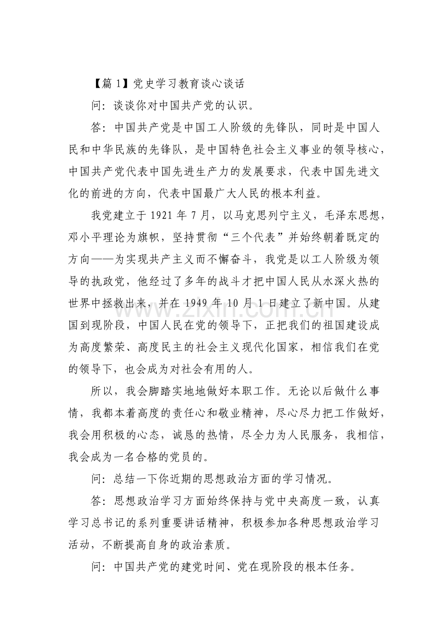 党史学习教育谈心谈话范文(通用6篇).pdf_第1页