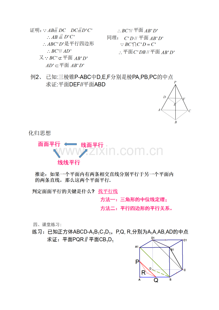 面面平行判定定理教学设计.doc_第2页