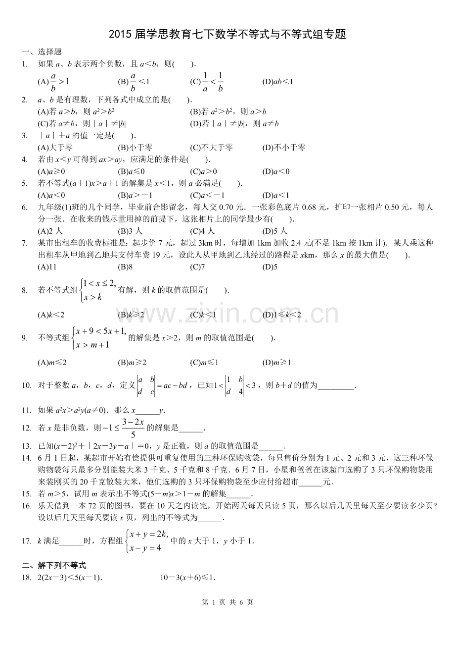 一元一次不等式(组)及应用题拔高题.doc_第1页