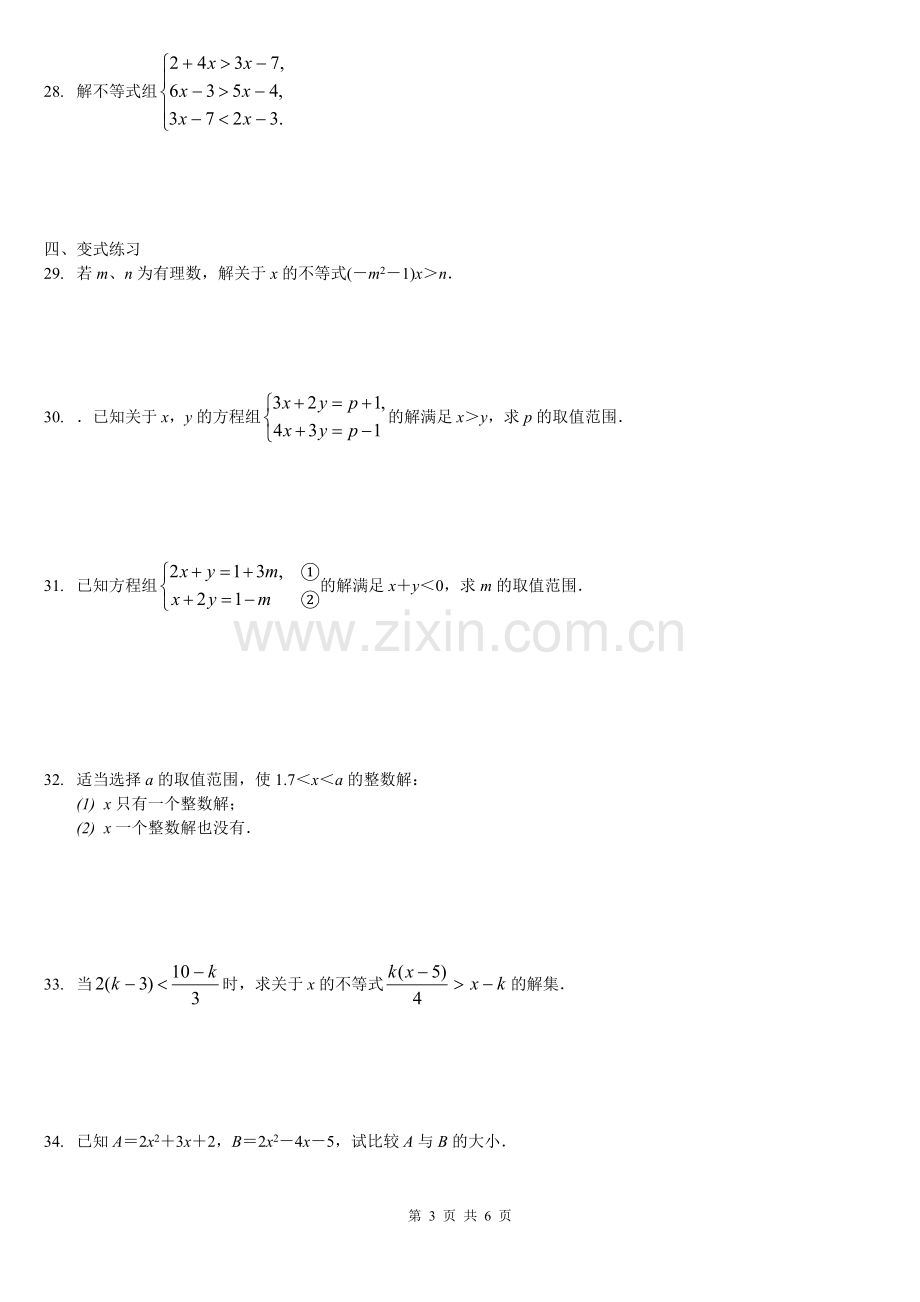 一元一次不等式(组)及应用题拔高题.doc_第3页