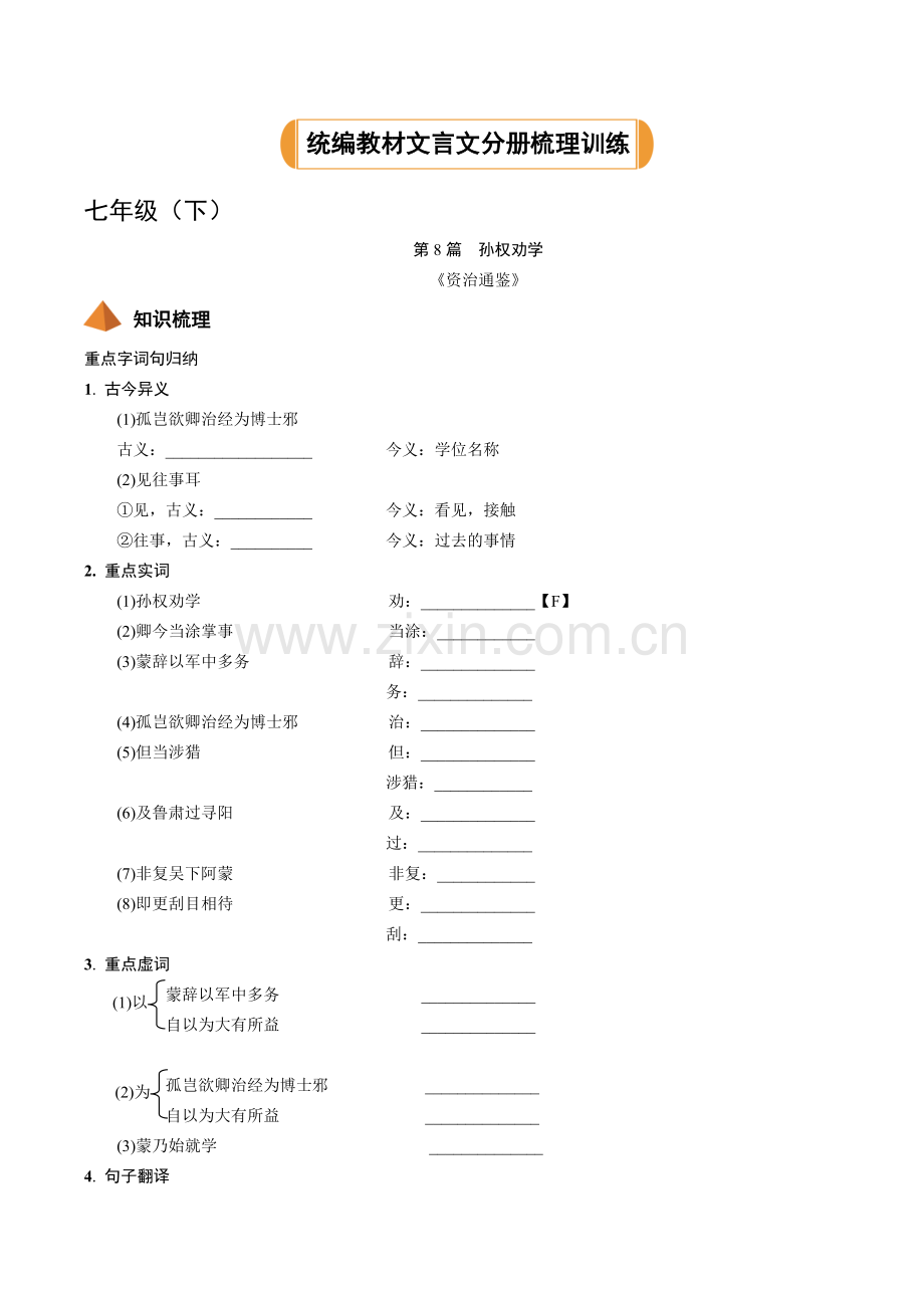 部编语文七年级(下)文言文知识点考点梳理训练附解析.docx_第1页