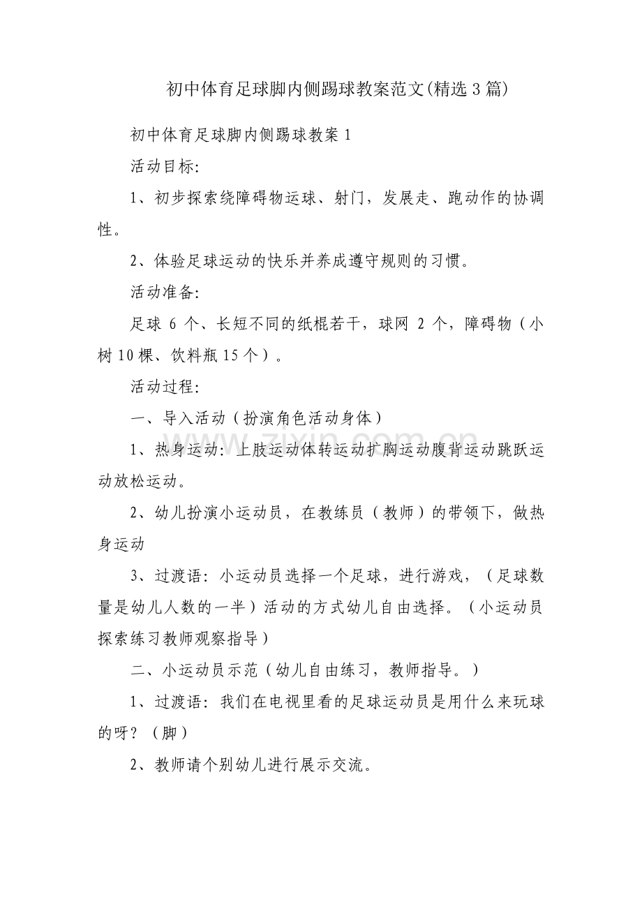 初中体育足球脚内侧踢球教案范文(3篇).pdf_第1页