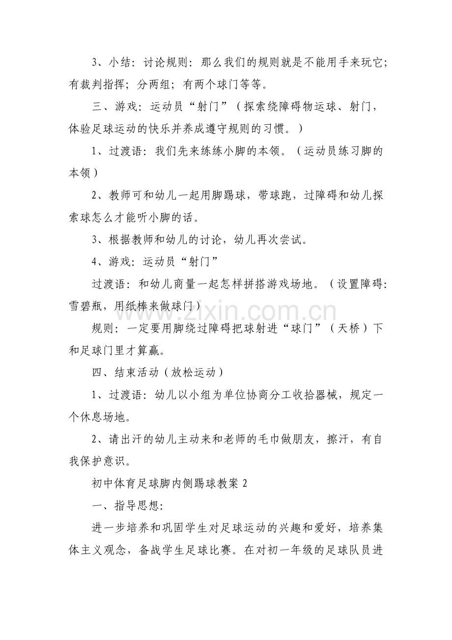 初中体育足球脚内侧踢球教案范文(3篇).pdf_第2页