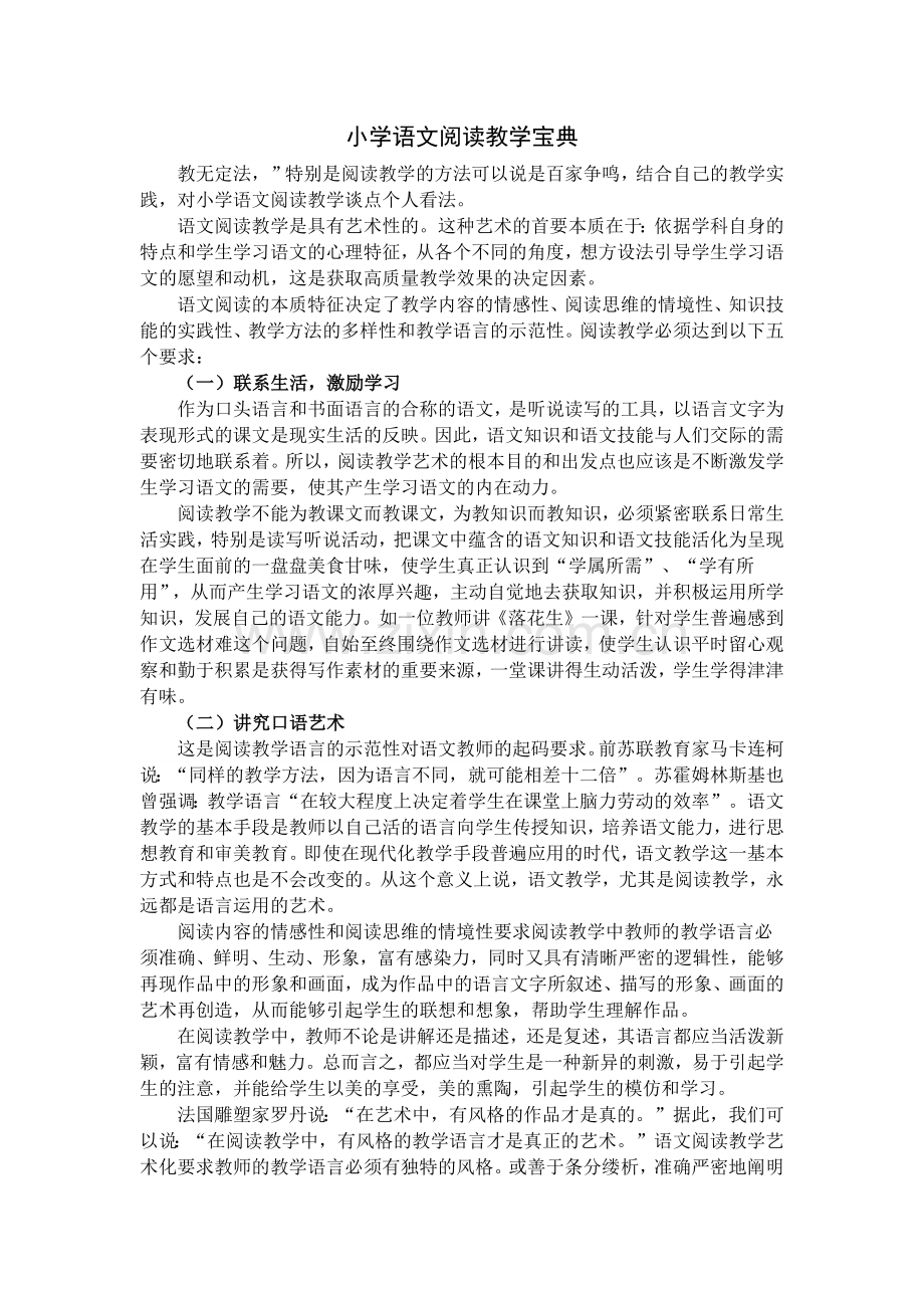 小学语文阅读教学宝典.docx_第1页