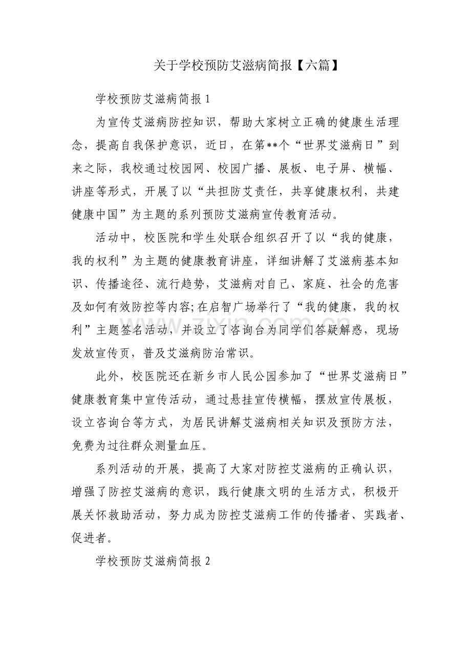 关于学校预防艾滋病简报【六篇】.pdf_第1页