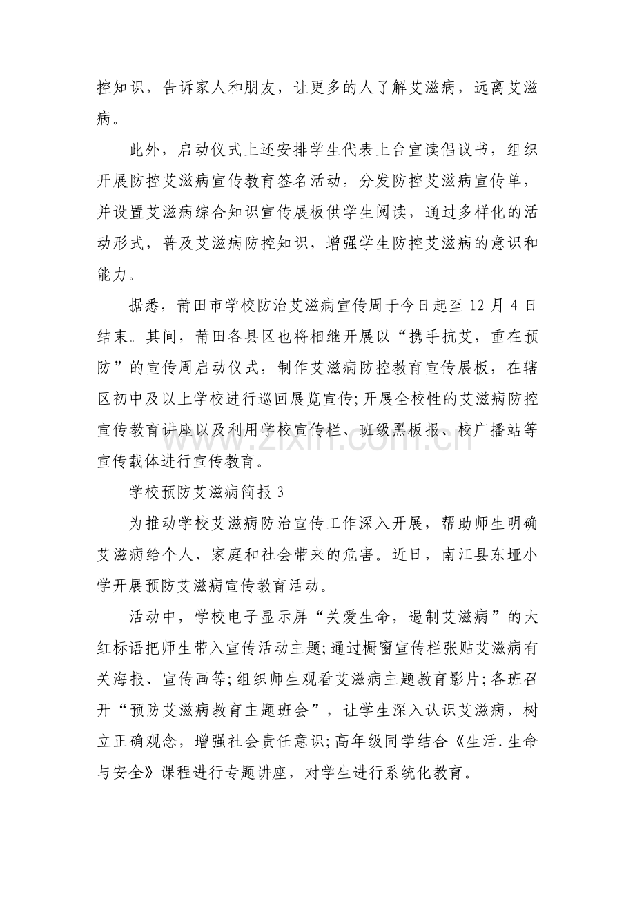 关于学校预防艾滋病简报【六篇】.pdf_第3页