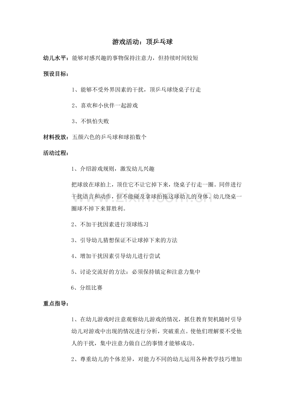 游戏活动：顶乒乓球.docx_第1页