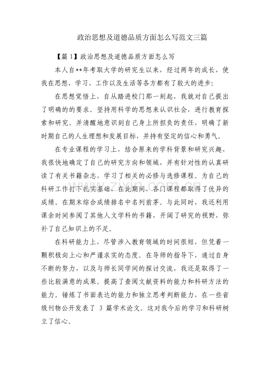 政治思想及道德品质方面怎么写范文三篇.pdf_第1页