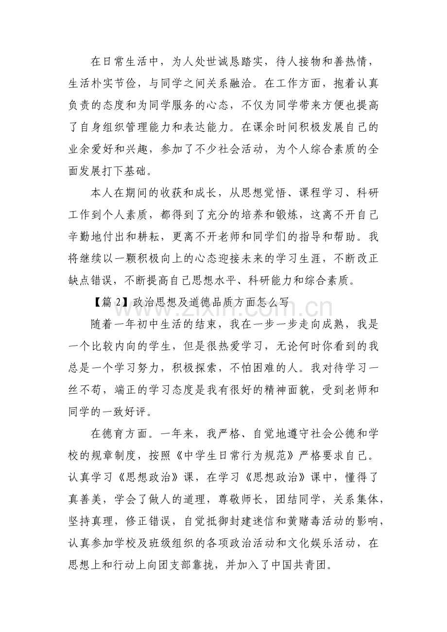 政治思想及道德品质方面怎么写范文三篇.pdf_第2页