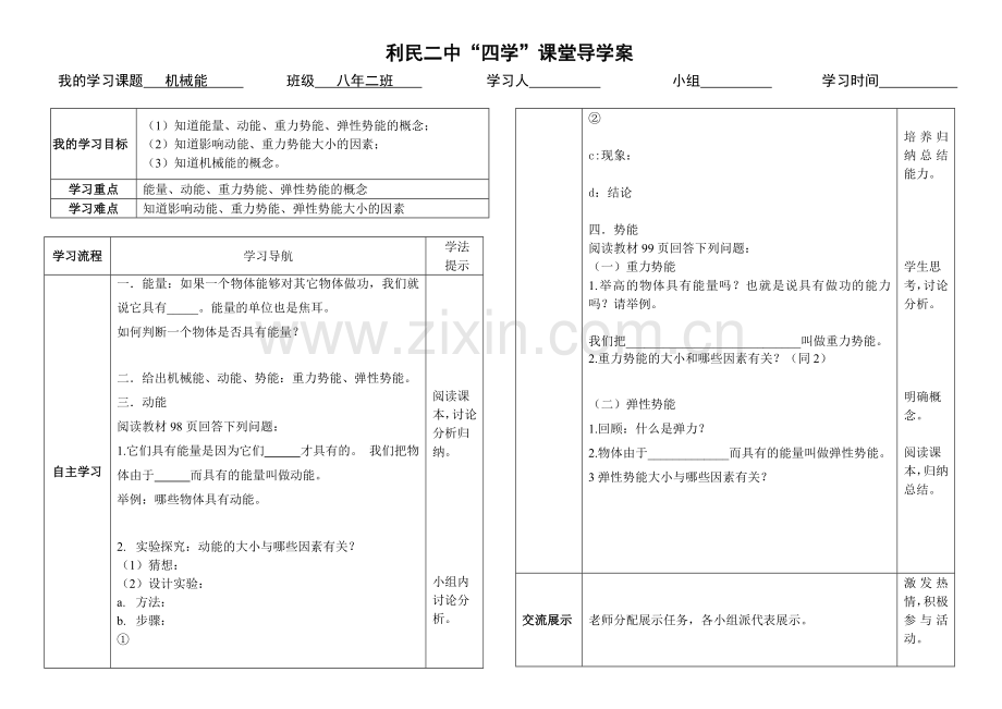 机械能导学案.doc_第1页