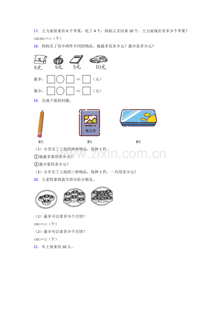 人教版小学一年级上册数学期末考试试卷含答案.doc_第3页