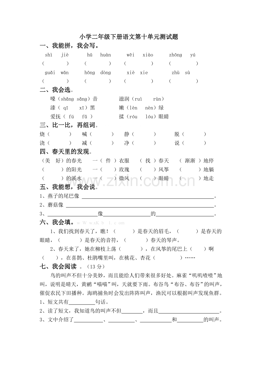 教科版小学二年级下册语文第十单元测试题.doc_第1页