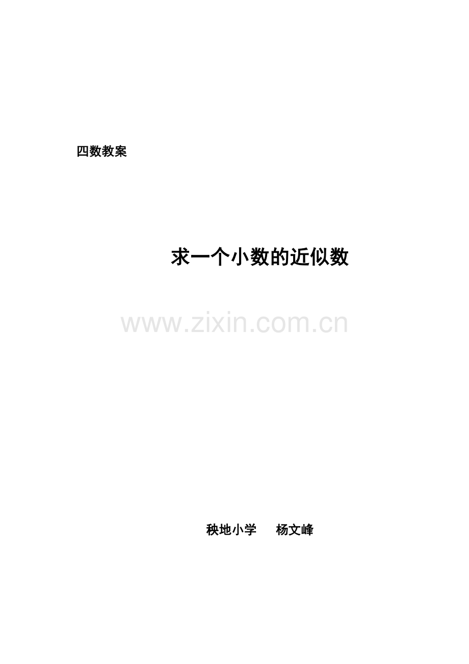 小学数学北师大四年级求一个小数的近似数.doc_第1页