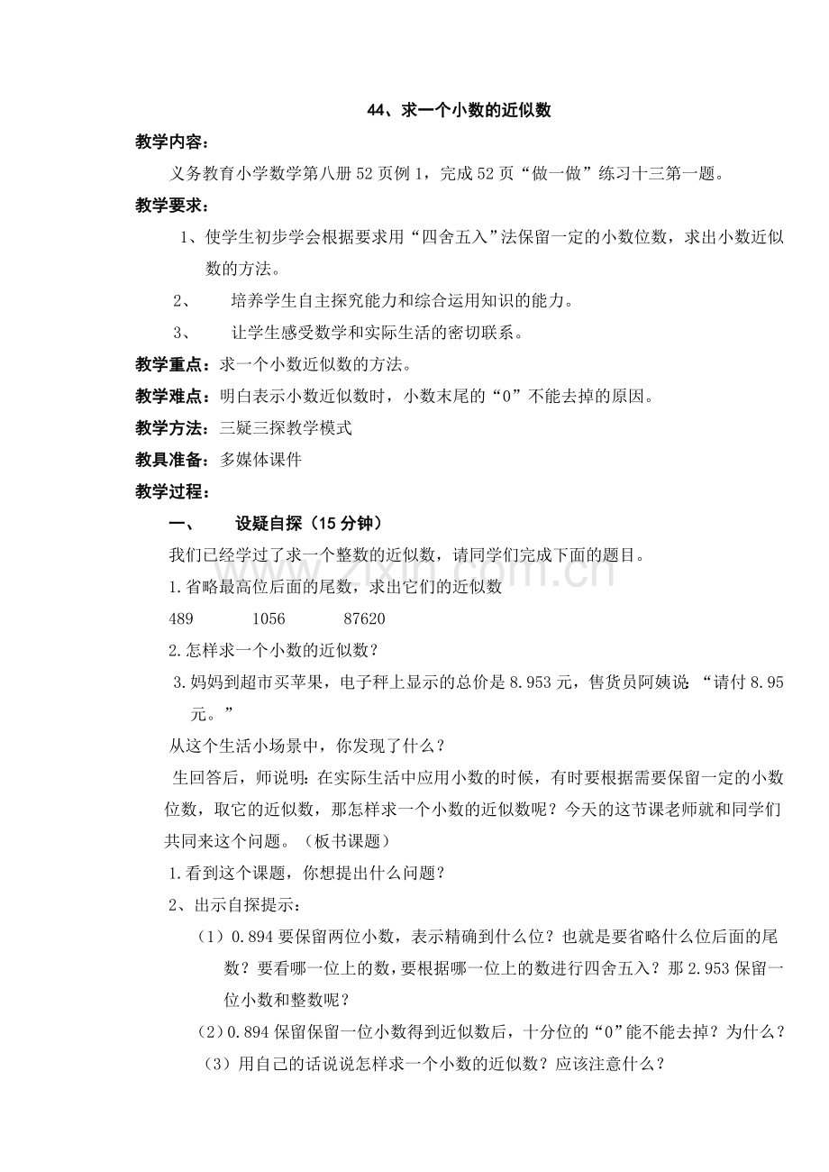 小学数学北师大四年级求一个小数的近似数.doc_第2页