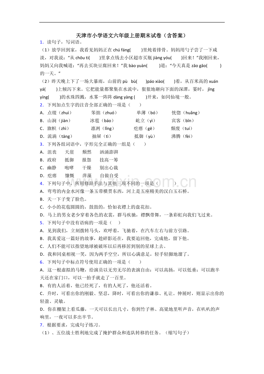 天津市小学语文六年级上册期末试卷(含答案).docx_第1页