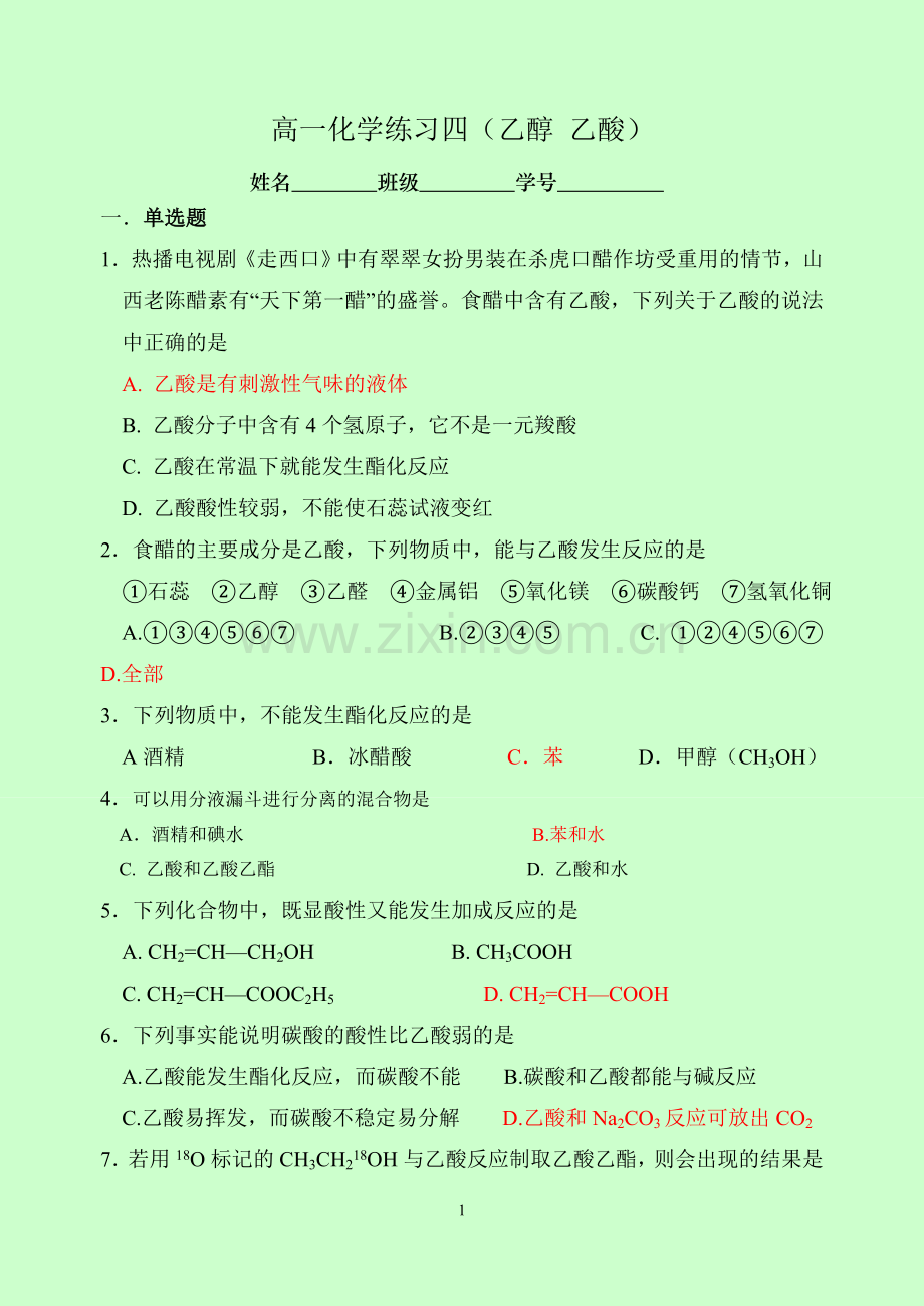 高一化学练习四（醇酸）.doc_第1页