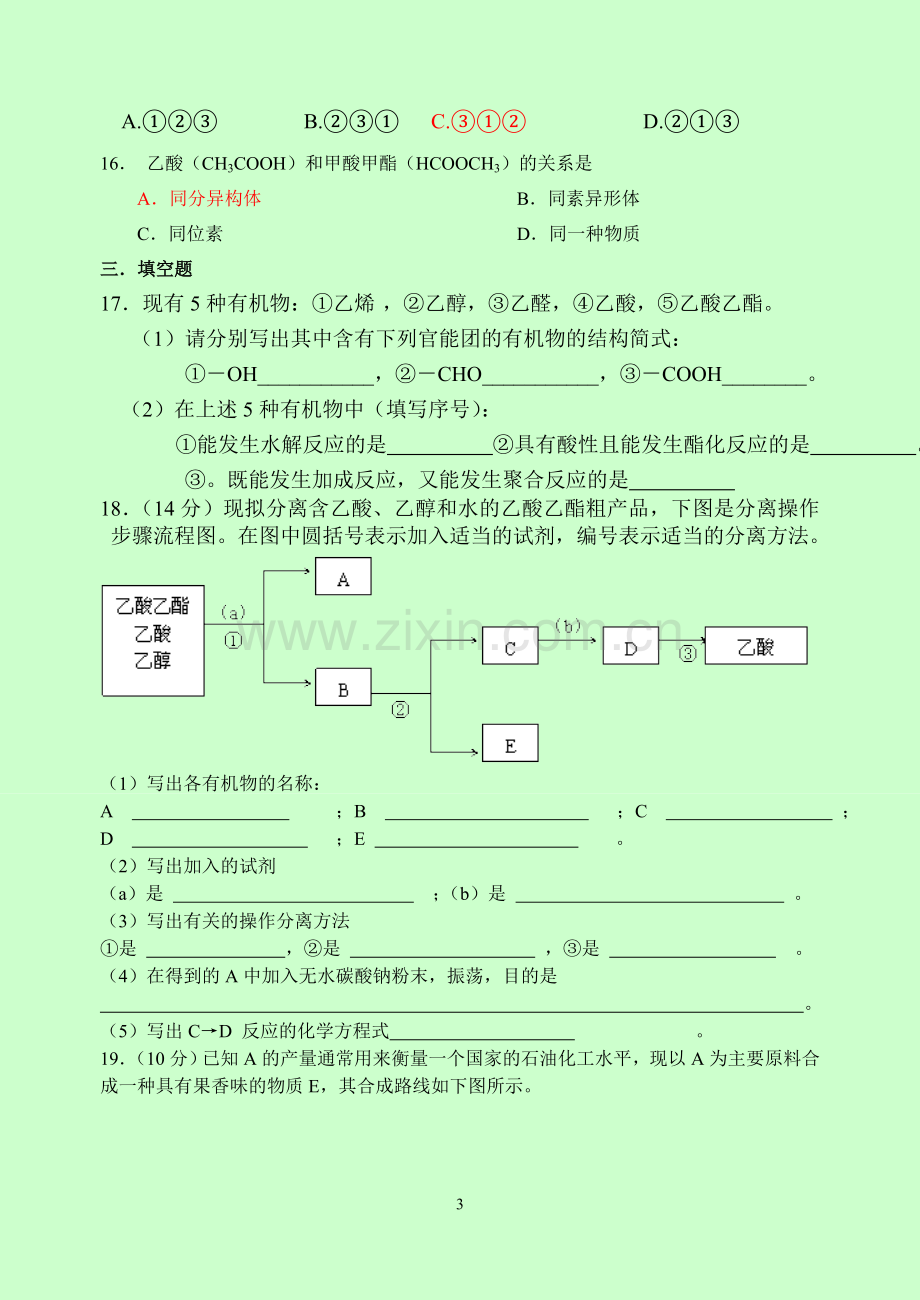 高一化学练习四（醇酸）.doc_第3页