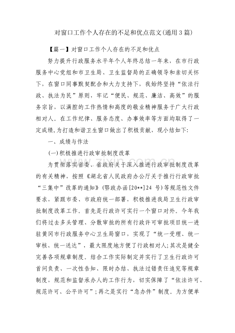 对窗口工作个人存在的不足和优点范文(通用3篇).pdf_第1页