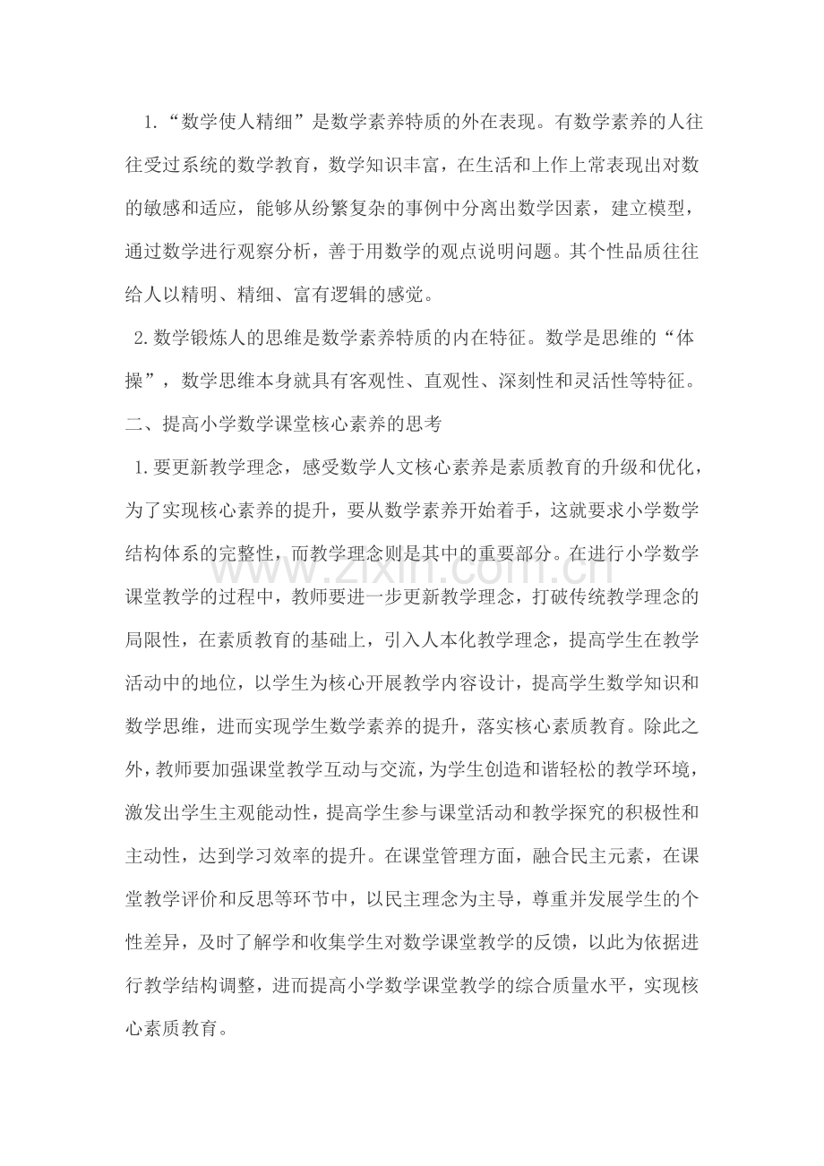 关于小学数学课堂核心素养的几点思考.doc_第2页