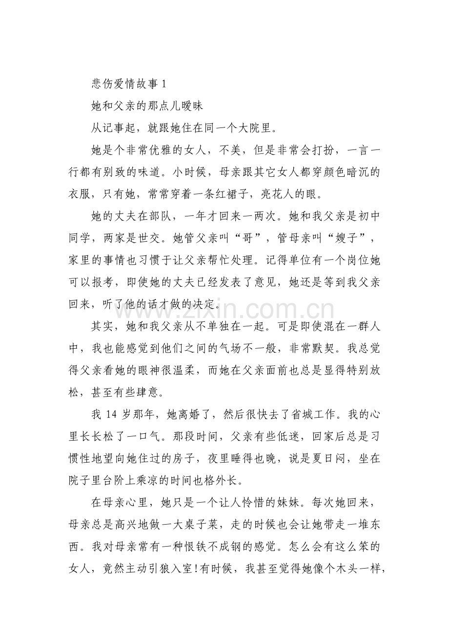 悲伤爱情故事【三篇】.pdf_第1页