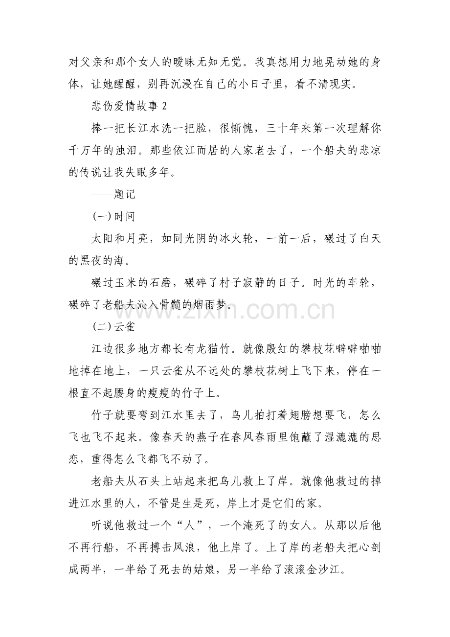 悲伤爱情故事【三篇】.pdf_第2页