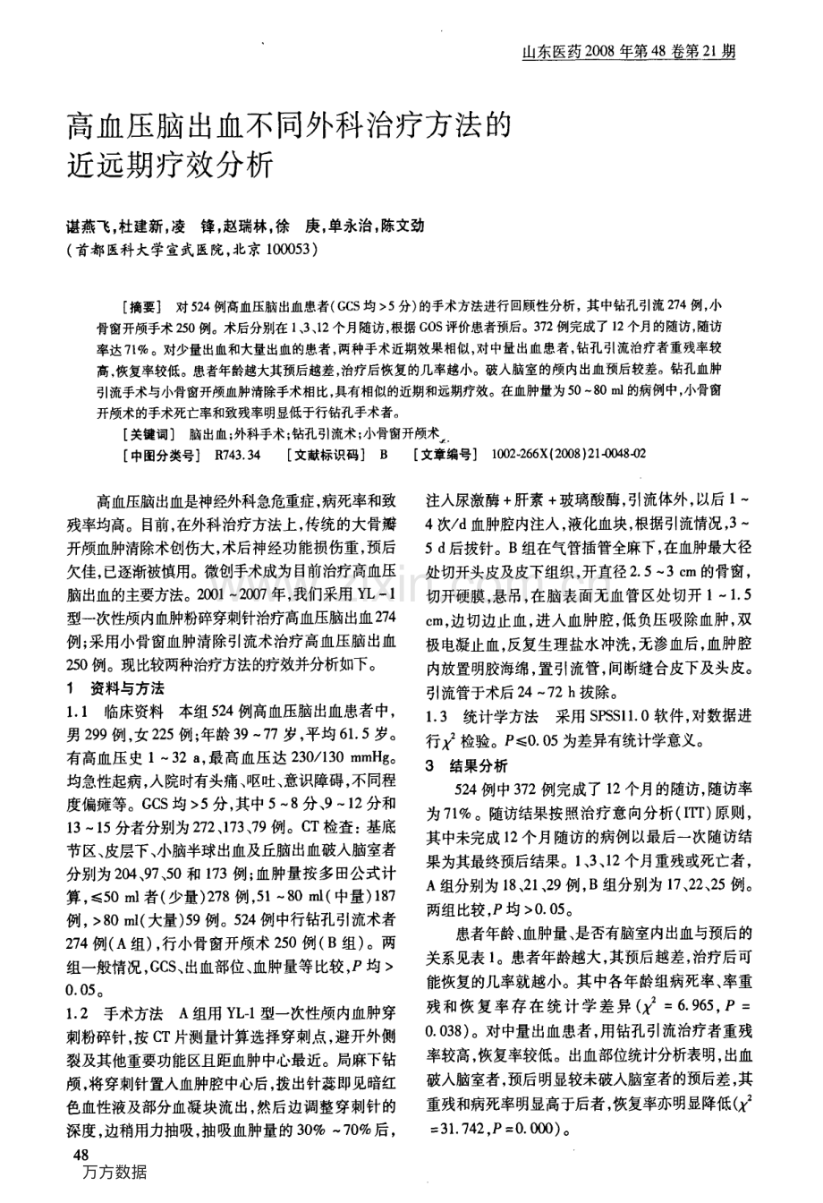 高血压脑出血不同外科治疗方法的近远期疗效分析.pdf_第1页