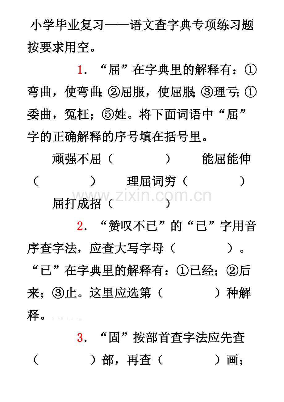 小学毕业复习――语文查字典专项练习题.doc_第1页