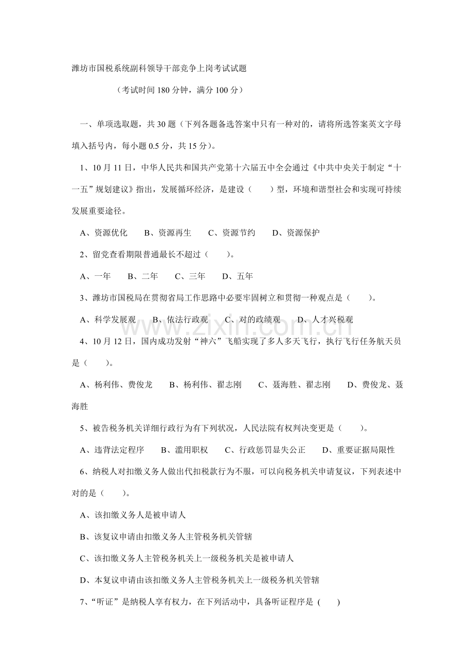 2021年潍坊市国税系统副科领导干部竞争上岗考试试题.doc_第1页