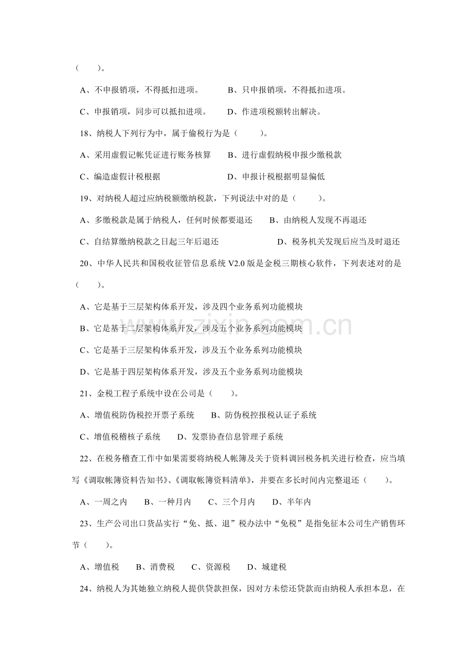 2021年潍坊市国税系统副科领导干部竞争上岗考试试题.doc_第3页